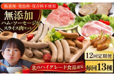 【全12回定期便】【結着剤・発色剤・保存料不使用】 放牧豚 ハム・ソーセージ＆スライス肉セット（ハム・ソーセージ9種/スライス肉4種） 《厚真町》【ファーマーズファクトリー株式会社】  ハム ソーセージ ウインナー チョリソー 詰め合わせ 北海道[AXBA021]