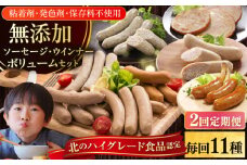 【全2回定期便】【結着剤・発色剤・保存料不使用】 放牧豚 ソーセージ11種 ボリュームセット《厚真町》【ファーマーズファクトリー株式会社】 ソーセージ ウインナー チョリソー 粗挽き 冷凍配送 セット 詰め合わせ 北海道[AXBA026]