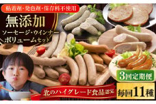 【全3回定期便】【結着剤・発色剤・保存料不使用】 放牧豚 ソーセージ11種 ボリュームセット《厚真町》【ファーマーズファクトリー株式会社】 ソーセージ ウインナー チョリソー 粗挽き 冷凍配送 セット 詰め合わせ 北海道[AXBA027]