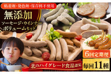 【全6回定期便】【結着剤・発色剤・保存料不使用】 放牧豚 ソーセージ11種 ボリュームセット《厚真町》【ファーマーズファクトリー株式会社】 ソーセージ ウインナー チョリソー 粗挽き 冷凍配送 セット 詰め合わせ 北海道[AXBA028]