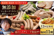 【全12回定期便】【結着剤・発色剤・保存料不使用】 放牧豚 ソーセージ11種 ボリュームセット《厚真町》【ファーマーズファクトリー株式会社】 ソーセージ ウインナー チョリソー 粗挽き 冷凍配送 セット 詰め合わせ 北海道[AXBA029]