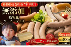 【全6回定期便】【結着剤・発色剤・保存料不使用】 放牧豚 ソーセージ5種セット《厚真町》【ファーマーズファクトリー株式会社】 ソーセージ ウインナー チョリソー 粗挽き 冷凍配送 セット 詰め合わせ 北海道[AXBA032]