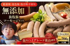 【全12回定期便】【結着剤・発色剤・保存料不使用】 放牧豚 ソーセージ5種セット《厚真町》【ファーマーズファクトリー株式会社】 ソーセージ ウインナー チョリソー 粗挽き 冷凍配送 セット 詰め合わせ 北海道[AXBA033]