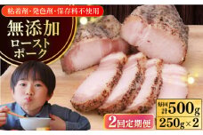 【全2回定期便】放牧豚 ローストポーク 2個（250g/個） 《厚真町》【ファーマーズファクトリー株式会社】 味付き 豚 肉 豚肉 ハム 焼き豚 ロース ロース肉 冷凍配送 北海道[AXBA034]