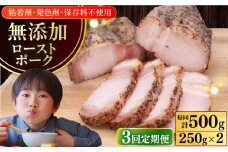 【全3回定期便】放牧豚 ローストポーク 2個（250g/個） 《厚真町》【ファーマーズファクトリー株式会社】 味付き 豚 肉 豚肉 ハム 焼き豚 ロース ロース肉 冷凍配送 北海道[AXBA035]