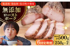 【全6回定期便】放牧豚 ローストポーク 2個（250g/個） 《厚真町》【ファーマーズファクトリー株式会社】 味付き 豚 肉 豚肉 ハム 焼き豚 ロース ロース肉 冷凍配送 北海道[AXBA036]