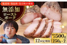 【全12回定期便】放牧豚 ローストポーク 2個（250g/個） 《厚真町》【ファーマーズファクトリー株式会社】 味付き 豚 肉 豚肉 ハム 焼き豚 ロース ロース肉 冷凍配送 北海道[AXBA037]