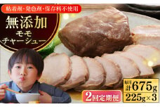 【全2回定期便】【科学調味料不使用】 放牧豚 モモチャーシュー 3個（225g/個）《厚真町》【ファーマーズファクトリー株式会社】 チャーシュー 味付き 豚 豚肉 ハム 焼き豚 モモ モモ肉 冷凍配送 北海道[AXBA038]