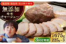 【全3回定期便】【科学調味料不使用】 放牧豚 モモチャーシュー 3個（225g/個）《厚真町》【ファーマーズファクトリー株式会社】 チャーシュー 味付き 豚 豚肉 ハム 焼き豚 モモ モモ肉 冷凍配送 北海道[AXBA039]
