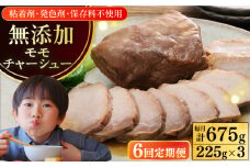 【全6回定期便】【科学調味料不使用】 放牧豚 モモチャーシュー 3個（225g/個）《厚真町》【ファーマーズファクトリー株式会社】 チャーシュー 味付き 豚 豚肉 ハム 焼き豚 モモ モモ肉 冷凍配送 北海道[AXBA040]