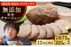 【全12回定期便】【科学調味料不使用】 放牧豚 モモチャーシュー 3個（225g/個）《厚真町》【ファーマーズファクトリー株式会社】 チャーシュー 味付き 豚 豚肉 ハム 焼き豚 モモ モモ肉 冷凍配送 北海道[AXBA041]