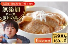 【全6回定期便】放牧豚 ロース豚丼の具 5パック（160g/パック）《厚真町》【ファーマーズファクトリー株式会社】 豚 豚肉 肉 豚丼 モモ モモ肉 味付き 簡単調理 丼 冷凍発送 北海道[AXBA044]