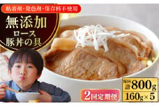 【全2回定期便】放牧豚 ロース豚丼の具 5パック（160g/パック）《厚真町》【ファーマーズファクトリー株式会社】 豚 豚肉 肉 豚丼 モモ モモ肉 味付き 簡単調理 丼 冷凍発送 北海道[AXBA042]