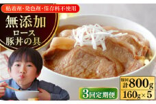 【全3回定期便】放牧豚 ロース豚丼の具 5パック（160g/パック）《厚真町》【ファーマーズファクトリー株式会社】 豚 豚肉 肉 豚丼 モモ モモ肉 味付き 簡単調理 丼 冷凍発送 北海道[AXBA043]
