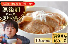 【全12回定期便】放牧豚 ロース豚丼の具 5パック（160g/パック）《厚真町》【ファーマーズファクトリー株式会社】 豚 豚肉 肉 豚丼 モモ モモ肉 味付き 簡単調理 丼 冷凍発送 北海道[AXBA045]