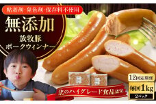 【全12回定期便】【結着剤・発色剤・保存料不使用】 放牧豚 ポークウィンナー 2パック（500g/パック）《厚真町》【ファーマーズファクトリー株式会社】 ソーセージ ウインナー チョリソー 冷凍配送 セット 詰め合わせ 北海道[AXBA053]