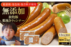 【全12回定期便】【結着剤・発色剤・保存料不使用】 放牧豚 粗挽きウィンナー  2パック（500g/パック）《厚真町》【ファーマーズファクトリー株式会社】 ソーセージ ウインナー チョリソー 粗挽き 冷凍配送 セット 詰め合わせ 北海道[AXBA057]