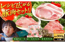 【全6回定期便】放牧豚 スライス肉3種セット（ロース2種/モモ） 《厚真町》　【ファーマーズファクトリー株式会社】 ロース モモ 豚肉 とんかつ しゃぶしゃぶ ステーキ 北海道 セット 詰め合わせ[AXBA060]