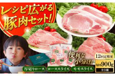 【全12回定期便】放牧豚 スライス肉3種セット（ロース2種/モモ） 《厚真町》　【ファーマーズファクトリー株式会社】薄切り ロース モモ 豚肉 とんかつ しゃぶしゃぶ ステーキ 北海道 セット 詰め合わせ[AXBA061]