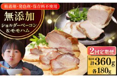 【全2回定期便】【結着剤・発色剤・保存料不使用】 放牧豚 ハム・ベーコンセット（各180g） 《厚真町》【ファーマーズファクトリー株式会社】 ハム ベーコン モモ 豚肉 ブロック 冷凍配送 セット 詰め合わせ 北海道[AXBA062]