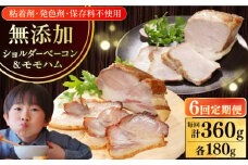 【全6回定期便】【結着剤・発色剤・保存料不使用】 放牧豚 ハム・ベーコンセット（各180g） 《厚真町》【ファーマーズファクトリー株式会社】 ハム ベーコン モモ 豚肉 ブロック 冷凍配送 セット 詰め合わせ 北海道[AXBA064]