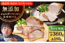 【全3回定期便】【結着剤・発色剤・保存料不使用】 放牧豚 ハム・ベーコンセット（各180g） 《厚真町》【ファーマーズファクトリー株式会社】 ハム ベーコン モモ 豚肉 ブロック 冷凍配送 セット 詰め合わせ 北海道[AXBA063]