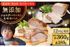 【全12回定期便】【結着剤・発色剤・保存料不使用】 放牧豚 ハム・ベーコンセット（各180g） 《厚真町》【ファーマーズファクトリー株式会社】 ハム ベーコン モモ 豚肉 ブロック 冷凍配送 セット 詰め合わせ 北海道[AXBA065]