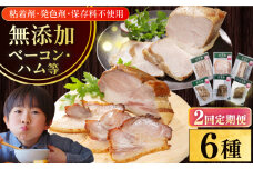 【全2回定期便】【結着剤・発色剤・保存料不使用】 放牧豚 ハム・ベーコン贅沢6種セット 《厚真町》【ファーマーズファクトリー株式会社】 ハム ベーコン モモ 豚肉 ブロック 冷凍配送 セット 詰め合わせ 北海道[AXBA066]