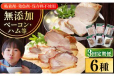 【全3回定期便】【結着剤・発色剤・保存料不使用】 放牧豚 ハム・ベーコン贅沢6種セット 《厚真町》【ファーマーズファクトリー株式会社】 ハム ベーコン モモ 豚肉 ブロック 冷凍配送 セット 詰め合わせ 北海道[AXBA067]
