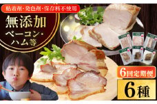 【全6回定期便】【結着剤・発色剤・保存料不使用】 放牧豚 ハム・ベーコン贅沢6種セット 《厚真町》【ファーマーズファクトリー株式会社】 ハム ベーコン モモ 豚肉 ブロック 冷凍配送 セット 詰め合わせ 北海道[AXBA068]