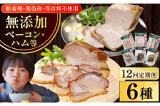【全12回定期便】【結着剤・発色剤・保存料不使用】 放牧豚 ハム・ベーコン贅沢6種セット 《厚真町》【ファーマーズファクトリー株式会社】 ハム ベーコン モモ 豚肉 ブロック 冷凍配送 セット 詰め合わせ 北海道[AXBA069]