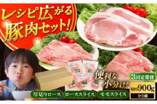 【全3回定期便】【簡易包装】放牧豚 スライス肉3種セット（ロース2種/モモ） 《厚真町》【ファーマーズファクトリー株式会社】 ロース モモ 豚肉 とんかつ しゃぶしゃぶ ステーキ 北海道 セット 詰め合わせ[AXBA071]