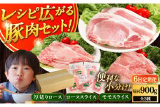 【全6回定期便】【簡易包装】放牧豚 スライス肉3種セット（ロース2種/モモ） 《厚真町》【ファーマーズファクトリー株式会社】 ロース モモ 豚肉 とんかつ しゃぶしゃぶ ステーキ 北海道 セット 詰め合わせ[AXBA072]