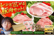 【全12回定期便】【簡易包装】放牧豚 スライス肉3種セット（ロース2種/モモ） 《厚真町》【ファーマーズファクトリー株式会社】 ロース モモ 豚肉 とんかつ しゃぶしゃぶ ステーキ 北海道 セット 詰め合わせ[AXBA073]