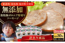 【全2回定期便】【訳あり】【結着剤・発色剤・保存料不使用】 放牧豚 ボロニア厚切りスライスソーセージ 3枚x10セット（130g/パック）《厚真町》【ファーマーズファクトリー株式会社】 訳あり ソーセージ ウインナー 冷凍配送 セット 詰合せ 北海道[AXBA078]