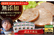 【全3回定期便】【訳あり】【結着剤・発色剤・保存料不使用】 放牧豚 ボロニア厚切りスライスソーセージ 3枚x10セット（130gパック）《厚真町》【ファーマーズファクトリー株式会社】 訳あり ソーセージ ウインナー 冷凍配送 セット 詰合せ 北海道 [AXBA079]