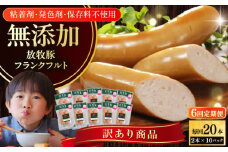 【全6回定期便】【訳あり】【結着剤・発色剤・保存料不使用】 放牧豚 フランクフルト 2本×10セット（150g/セット） 《厚真町》【ファーマーズファクトリー株式会社】 訳あり ソーセージ ウインナー 冷凍配送 セット 詰め合わせ 北海道[AXBA084]