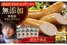 【全12回定期便】【訳あり】【結着剤・発色剤・保存料不使用】 放牧豚 フランクフルト 2本×10セット（150g/セット） 《厚真町》【ファーマーズファクトリー株式会社】 訳あり ソーセージ ウインナー 冷凍配送 セット 詰め合わせ 北海道[AXBA085]