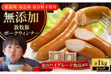 放牧豚 ポークウィンナー 計1kg（500g×2）《厚真町》【ファーマーズファクトリー株式会社】ソーセージ ウインナー 冷凍配送 詰め合わせ 北海道 [AXBA087]