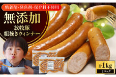 放牧豚 粗挽きウィンナー 計1kg（500g×2）《厚真町》【ファーマーズファクトリー株式会社】ソーセージ ウインナー 粗挽き 冷凍配送 詰め合わせ 北海道 [AXBA088]