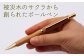 ボールペン ペン 文房具 木製 日用品 雑貨 北海道