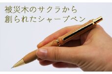 【ウェーブタイプ】被災木のサクラから創られたシャープペン 1本《厚真町》【WOOD IKOR】 シャープペン シャーペン ペン 文房具 木製 日用品 雑貨 北海道 [AXBI005]
