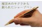 シャープペン シャーペン ペン 文房具 木製 日用品 雑貨 北海道