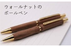 【ウェーブタイプ】ウォールナットの木製ボールペン 1本《厚真町》【WOOD IKOR】 ボールペン ペン 文房具 木製 日用品 雑貨 北海道 [AXBI006]
