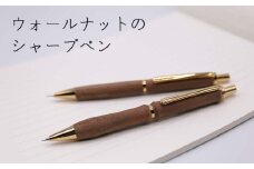 【ストレートタイプ】ウォールナットの木製シャープペン 1本《厚真町》【WOOD IKOR】 シャープペン シャーペン ペン 文房具 木製 日用品 雑貨 北海道 [AXBI011]