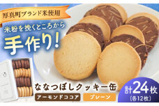 ななつぼしクッキー缶 計24枚　《厚真町》【株式会社クーバル】米粉 クッキー グルテンフリー アーモンドココア プレーン ギフト  [AXBQ036]