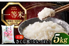 【25年9月下旬発送!】【令和6年産】【特A】一等米 さくら米（ななつぼし）5kg《厚真町》【とまこまい広域農業協同組合】  米 お米 白米 ななつぼし 特A 一等米 北海道[AXAB061]