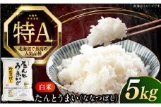 【25年9月下旬発送!】【令和6年産】【特A】たんとう米（ななつぼし）5kg《厚真町》【とまこまい広域農業協同組合】 米 お米 白米 ご飯 ななつぼし 特A 北海道 [AXAB060]