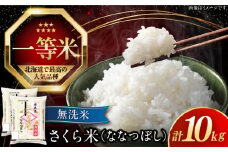 【25年9月下旬発送!】【無洗米】【令和6年産】【特A】 一等米 さくら米（ななつぼし）10kg《厚真町》【とまこまい広域農業協同組合】 米 お米 無洗米 白米 ご飯 ななつぼし 一等米 特A 北海道[AXAB034]