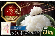 【25年9月下旬発送!】【無洗米】【令和6年産】【特A】 一等米 さくら米（ななつぼし）5kg《厚真町》【とまこまい広域農業協同組合】 米 お米 無洗米 白米 ご飯 ななつぼし 一等米 特A 北海道[AXAB033]